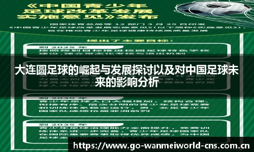 大连圆足球的崛起与发展探讨以及对中国足球未来的影响分析